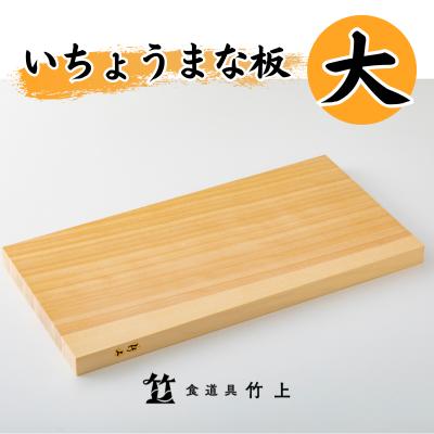 まな板 京都 いちょうまな板 大 食道具竹上 カッティングボード 木製 日本製 木 まないた キッチン用品 キッチン 雑貨 日用品 いちょう　【 南丹市 】