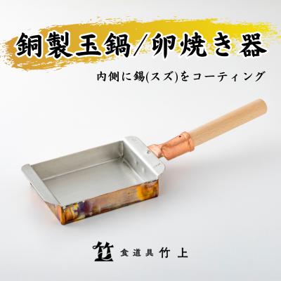 15位! 口コミ数「0件」評価「0」卵焼き器 京都 銅製 玉鍋 玉子焼き器 食道具竹上 銅 銅鍋 日本製 たまご焼き 卵焼き 玉子焼き 卵焼き機 玉子焼き機 キッチン用品 キッ･･･ 