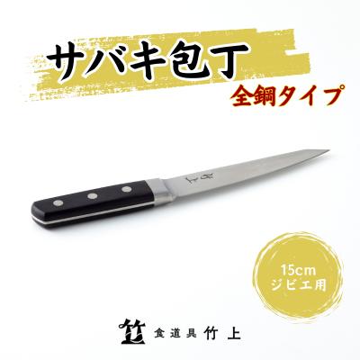 包丁 京都 ジビエ用 サバキ包丁 15cm 全鋼タイプ 食道具竹上 鋼包丁 日本製 高級 切れる キッチン用品 キッチン ナイフ 雑貨 日用品　【 南丹市 】