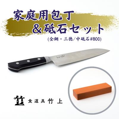 【ふるさと納税】包丁 京都 家庭用包丁 砥石 セット ( 三徳包丁 全鋼タイプ / 中砥石 800 ) 食道具竹上 鋼 青紙スーパー 鋼包丁 文化包丁 日本製 高級 切れる キッチン用品 キッチン さんとくほうちょう ナイフ 雑貨 日用品 【 南丹市 】