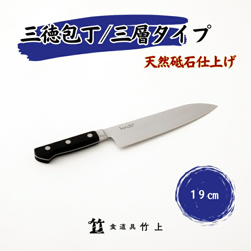 4位! 口コミ数「0件」評価「0」包丁 京都 三徳包丁 19cm 三層タイプ 食道具竹上 鋼 ステンレス 青紙スーパー 鋼包丁 文化包丁 日本製 高級 切れる キッチン用品 ･･･ 