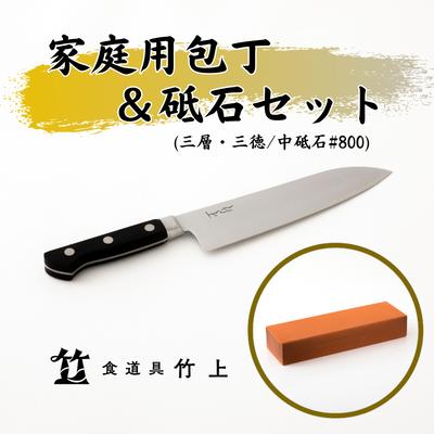 包丁 京都 家庭用包丁 砥石 セット ( 三徳包丁 三層タイプ / 中砥石 #800 ) 食道具竹上 鋼 ステンレス 青紙スーパー 鋼包丁 文化包丁 日本製 高級 切れる キッチン用品 キッチン さんとくほうちょう ナイフ 雑貨 日用品 [ 南丹市 ]