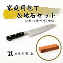 【ふるさと納税】包丁 京都 家庭用包丁 砥石 セット ( 三徳包丁 三層タイプ / 中砥石 #800 ) 食道具竹上 鋼 ステンレス 青紙スーパー 鋼包丁 文化...