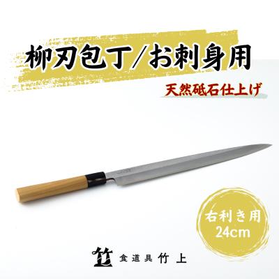 包丁 京都 お刺身用 柳刃包丁 24cm 右利き 食道具竹上 鋼 鋼包丁 和包丁 日本製 高級 切れる キッチン用品 キッチン やなぎばぼうちょう ナイフ 雑貨 日用品　【 南丹市 】