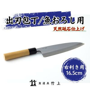 【ふるさと納税】包丁 京都 魚おろし用 出刃包丁 16.5cm 右利き 食道具竹上 鋼 鋼包丁 和包丁 日本製 高級 切れる キッチン用品 キッチン でばぼうちょう ナイフ 雑貨 日用品　【 南丹市 】