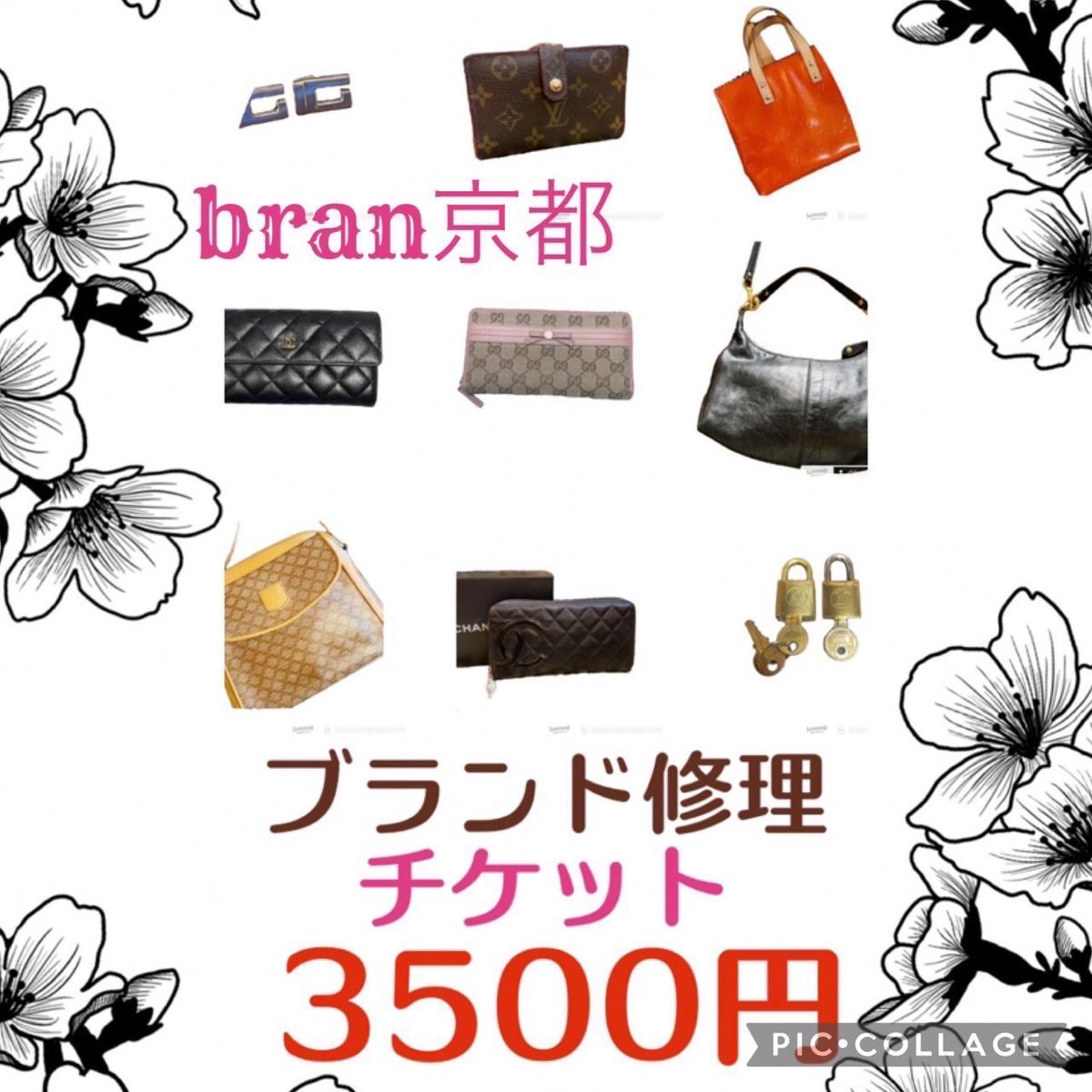 メンテナンスチケット 3500円分 ブランド品 修理 リペア 再使用のお手伝い! 数に限りがありますので早期終了あり 財布 小物 お直し チケット メンテナンス 3500円 京都 [ 南丹市 ]