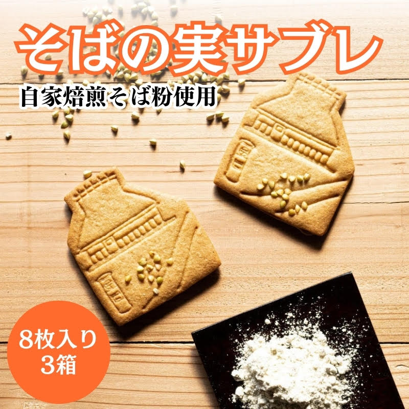 サブレ そばの実サブレ 自家栽培のそば粉使用 8枚入り ×3 蕎麦 そば ソバ お菓子 菓子 洋菓子 おやつ デザート 焼菓子 自家栽培 自家焙煎 かやぶきの里 京都 [ 南丹市 ]