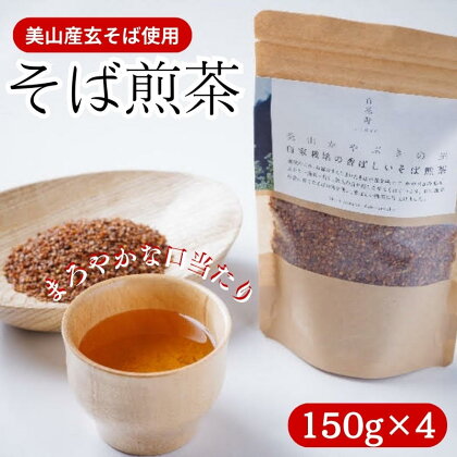 そば煎茶 自家栽培の香ばしいそば煎茶 150g ×4 煎茶 お茶 茶 そば茶 茶葉 ソバ茶 蕎麦茶 飲み物 飲料 ドリンク 日本茶 自家栽培 かやぶきの里 京都　【 南丹市 】