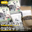 【ふるさと納税】蕎麦 かやぶきの里 そば セット かやぶき蕎麦 200g ×2 石臼挽きそば粉 300g そば茶 150g 詰め合わせ 半生 つゆ付き そば ソバ 麺 麺類 食品 和食 日本食 煎茶 お茶 茶 そば煎茶 茶葉 飲み物 飲料 ドリンク 日本茶 自家栽培 昼食 京都　【 南丹市 】