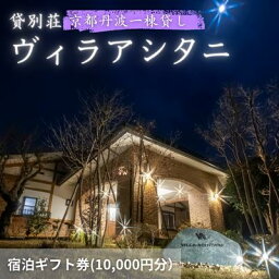 【ふるさと納税】旅行 京都 京都丹波一棟貸しヴィラアシタニ 宿泊ギフト券 10000円分 一棟貸し 1組限定 貸し別荘 洋館 宿泊プラン 関西 宿泊補助券 施設利用券 チケット 宿泊券 旅行券 宿泊 旅館 ホテル バーベキュー 焚き火 10000円　【 南丹市 】