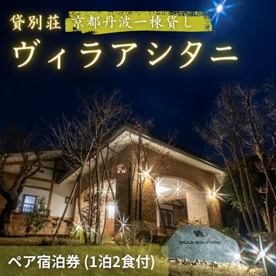 旅行 京都 京都丹波一棟貸しヴィラアシタニ 1泊2食付き ペア 宿泊券 一棟貸し 1組限定 貸し別荘 洋館 宿泊プラン 関西 宿泊補助券 施設利用券 チケット 旅行券 宿泊 旅館 ホテル バーベキュー 焚き火 ワイン お酒 プレゼント [ 南丹市 ]