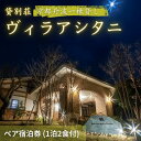 【ふるさと納税】旅行 京都 京都丹波一棟貸しヴィラアシタニ 1泊2食付き ペア 宿泊券 一棟貸し 1組限定 貸し別荘 洋館 宿泊プラン 関西 宿泊補助券 施設利...