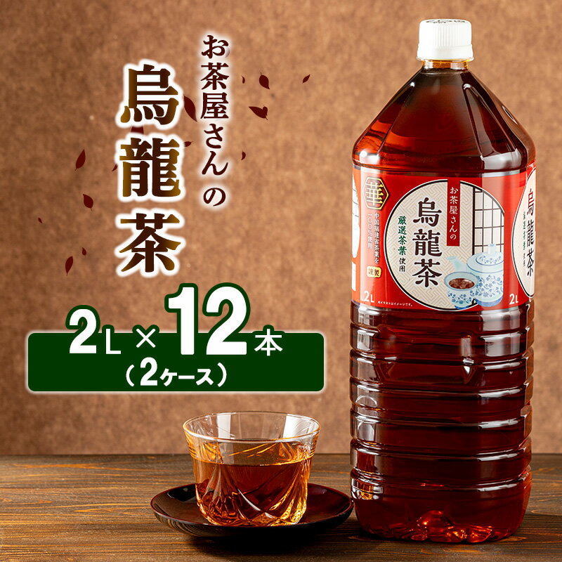 お茶屋さんの烏龍茶 2Lペットボトル×12本 [ 飲料類 お茶 飲み物 ドリンク ソフトドリンク 厳選茶葉 旨味 無香料 無調味 純水仕立て ストック ]