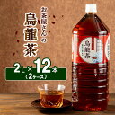 【ふるさと納税】お茶屋さんの烏龍茶　2Lペットボトル×12本