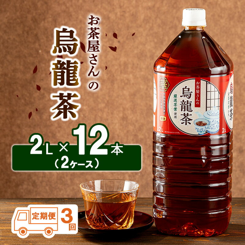 【ふるさと納税】【3回定期】お茶屋さんの烏龍茶　2Lペットボトル×12本　【定期便・ 飲料類 お茶 飲み...