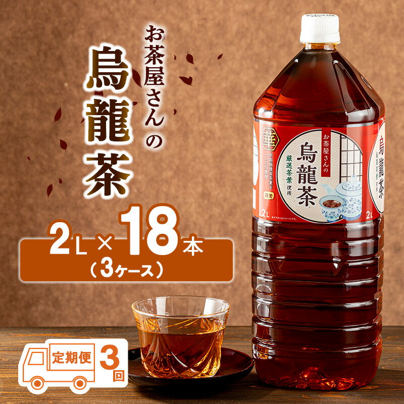 38位! 口コミ数「0件」評価「0」【3回定期】お茶屋さんの烏龍茶　2Lペットボトル×18本　【定期便・ 飲料類 お茶 飲み物 ドリンク ソフトドリンク 厳選茶葉 旨味 無香料･･･ 