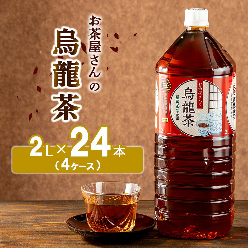 【ふるさと納税】お茶屋さんの烏龍茶 2Lペットボトル×24本 【 飲料類 お茶 飲み物 ドリンク ソフトドリンク 厳選茶葉 旨味 無香料 無調味 純水仕立て ストック 】