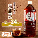 【ふるさと納税】【3回定期】お茶屋さんの烏龍茶　2Lペットボトル×24本　【定期便・ 飲料類 お茶 飲み物 ドリンク ソフトドリンク 厳選茶葉 旨味 無香料 無調味 純水仕立て ストック 】