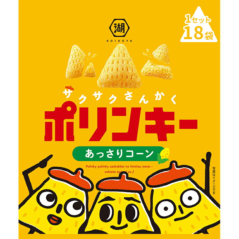 湖池屋 ポリンキー あっさりコーン 1セット(18袋)スナック菓子 [南丹市]