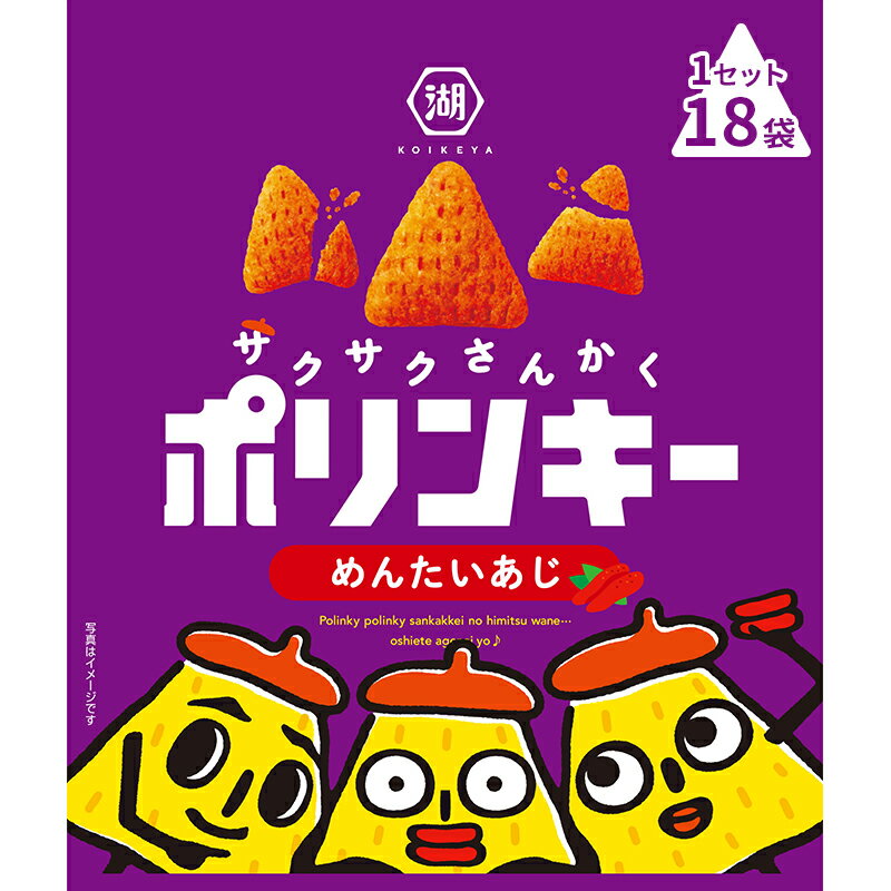 4位! 口コミ数「0件」評価「0」湖池屋 ポリンキー　めんたいあじ　1セット（18袋）スナック菓子　【南丹市】