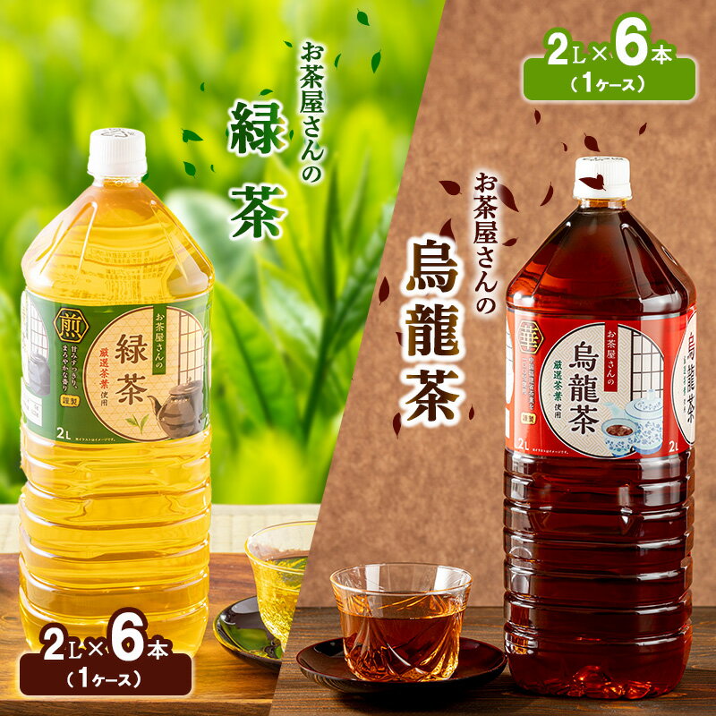 5位! 口コミ数「0件」評価「0」お茶屋さんの緑茶・烏龍茶セット　2Lペットボトル×12本　【 お茶 飲料 飲み物 ペットボトル飲料 無香料 無調味 純水仕立て ソフトドリン･･･ 