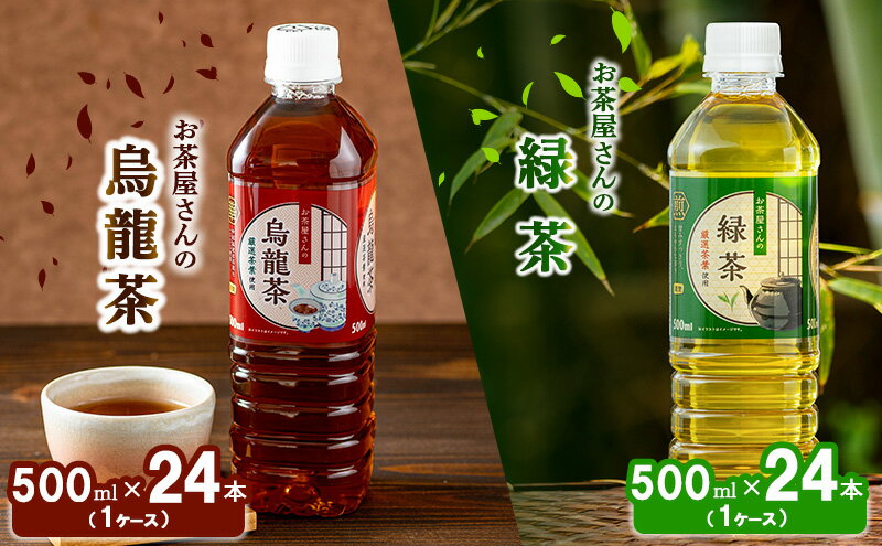 【ふるさと納税】お茶屋さんの緑茶・烏龍茶セット　500mlペットボトル×48本　【 お茶 飲料 飲み物 ペットボトル飲料 無香料 無調味 純水仕立て ソフトドリンク 】