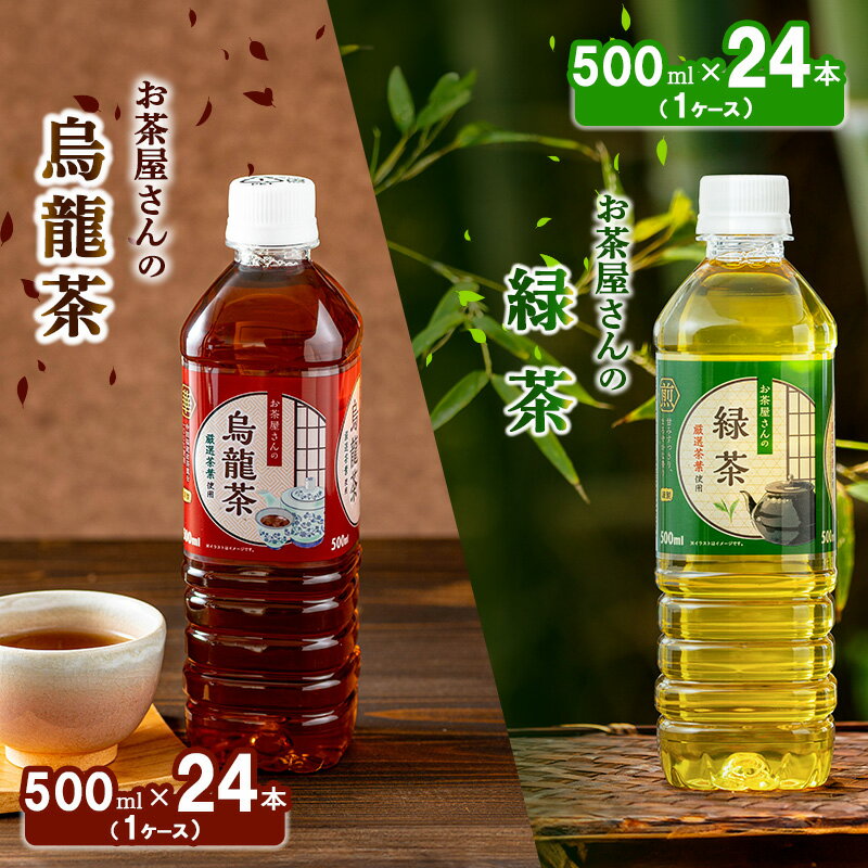 【ふるさと納税】お茶屋さんの緑茶・烏龍茶セット　500mlペットボトル×48本　【 お茶 飲料 飲み物 ペットボトル飲料 無香料 無調味 純水仕立て ソフトドリンク 】