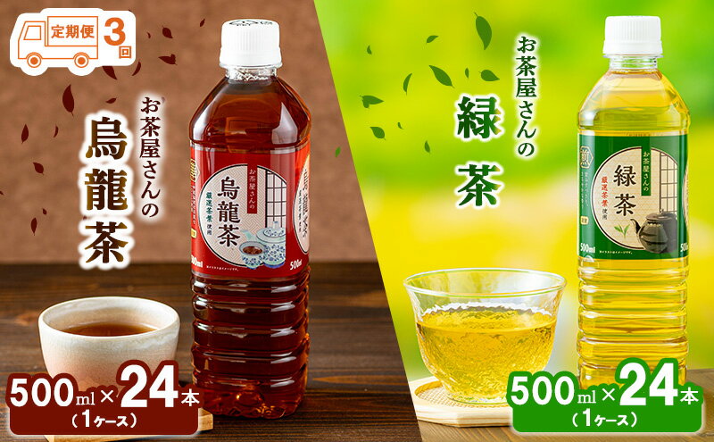 【ふるさと納税】【3回定期】お茶屋さんの緑茶・烏龍茶セット　500mlペットボトル×48本　【定期便・ お茶 飲料 飲み物 ペットボトル飲料 無香料 無調味 純水仕立て ソフトドリンク 】