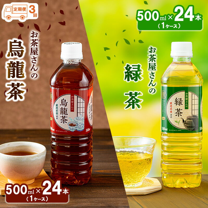 【ふるさと納税】【3回定期】お茶屋さんの緑茶・烏龍茶セット　500mlペットボトル×48本　【定期便・ お茶 飲料 飲み物 ペットボトル飲料 無香料 無調味 純水仕立て ソフトドリンク 】