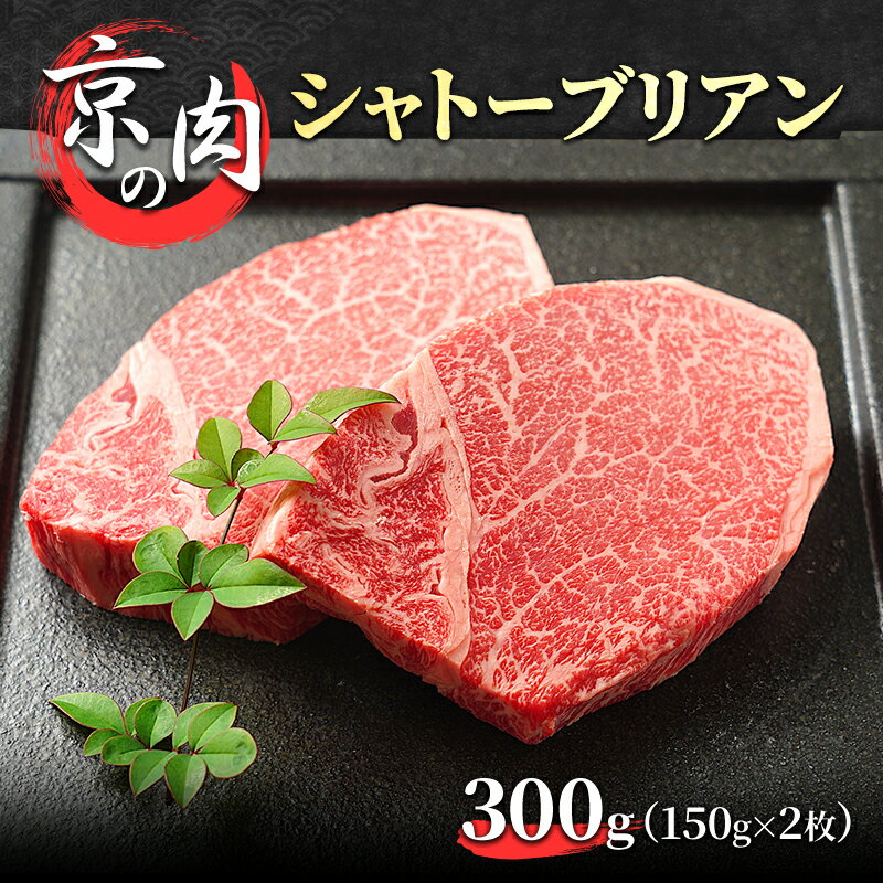 1位! 口コミ数「0件」評価「0」京の肉　シャトーブリアン　300g（150g×2枚）　【南丹市】