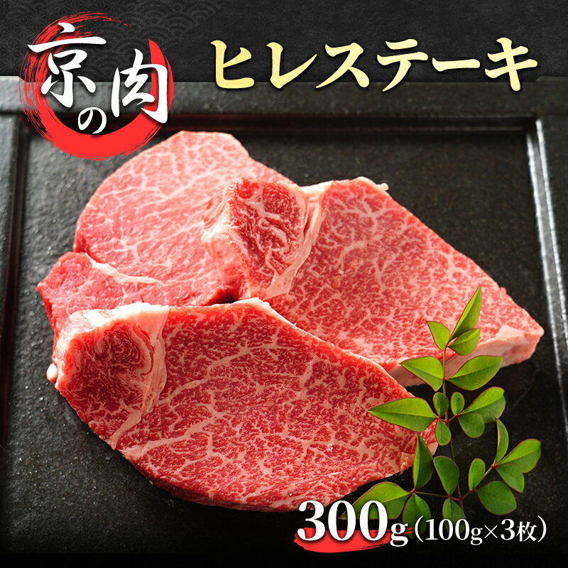 京の肉 ヒレステーキ 300g(100g×3) [南丹市]