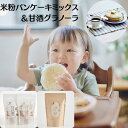 【ふるさと納税】米粉パンケーキミックス 甘酒グラノーラ セット 詰め合わせ 米粉 パンケーキミックス 甘酒 グラノーラ 玄米粉 ホットケーキミックス ミックス粉...