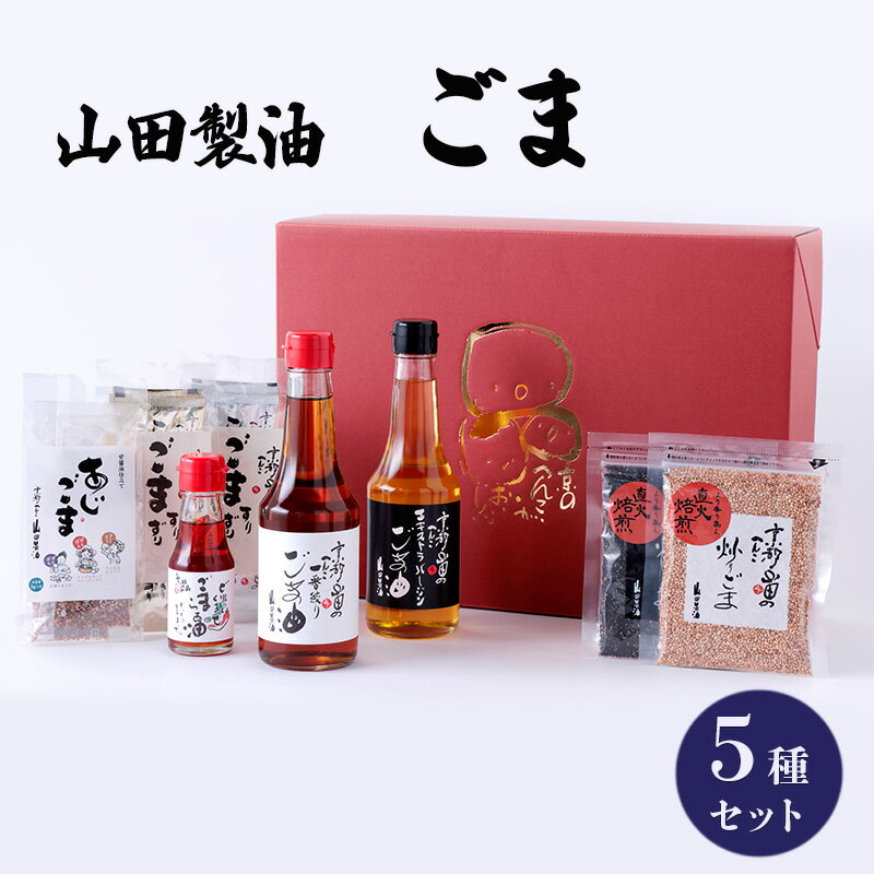 山田製油 ごま 5種 セット 詰め合わせ ごま油 エキストラバージン 一番絞り ラー油 すりごま 油 胡麻 ゴマ 白ごま 黒ごま 調味料 調味料セット キッチン 食品 ギフト 贈り物 プレゼント 京都 京都府 南丹市