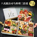 【ふるさと納税】【京都府南丹市】おせち 京都丹波 八光館 おせち料理 三段重(4~5人前)12月31日お届け お節 正月 年末 迎春 冷蔵 ギフト お取り寄せ プレゼント グルメ 縁起物 国内産 南丹市 京都府 お届け:2025年12月31日にお届け