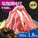 【ふるさと納税】【選べるサイズ】国産牛切落し 塩麹調味付900g〜1.8kg(300×3〜6パック)