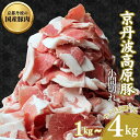 【ふるさと納税】【選べるサイズ】国産豚肉 小間切れ 1kg〜4kg 京丹波高原豚 国産 豚 炒め物 料理 霜降り 切り落とし 国産豚肉