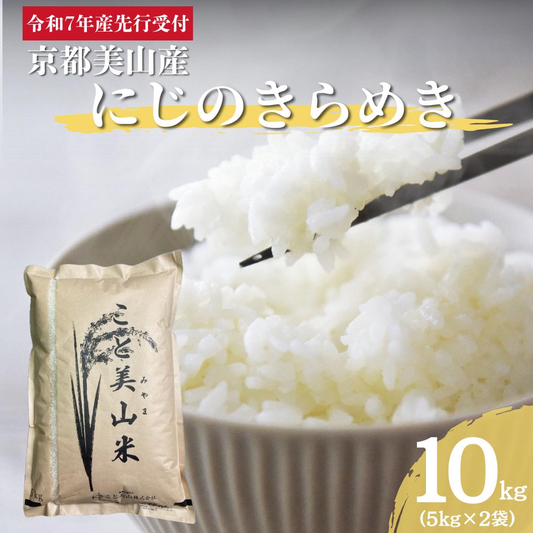 【ふるさと納税】令和7年度産 新米予約 にじのきらめき 10kg 美山町産 こと美山米 特別栽培米【2025年11月以降順次発送】 お届け:※2025年11月以降順次発送