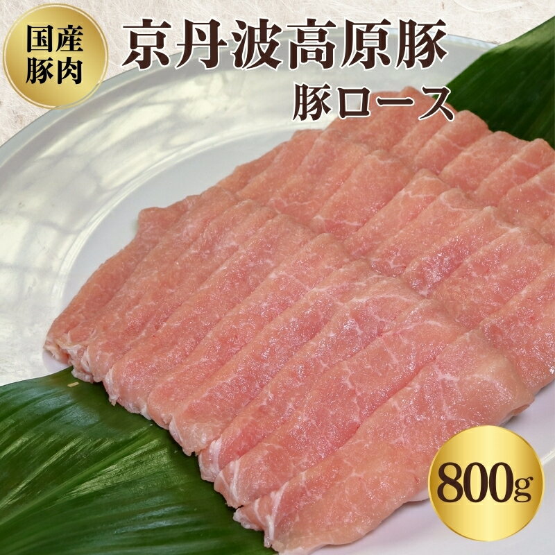 【ふるさと納税】国産豚肉 豚ロース 800g 京丹波高原豚 ブランド豚 ブランド豚肉 豚肉 豚 お肉 肉 ロース ロース肉 国産 国産肉 しゃぶしゃぶ しゃぶしゃぶ用 しゃぶしゃぶ用肉 豚しゃぶ 豚しゃぶ肉 京都 京都府 南丹市