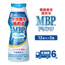 【ふるさと納税】ドリンク 【6カ月定期便】機能性表示食品 MBPドリンク 2箱詰合せ セット 定期便 健康 サポート カルシウム 骨密度 南丹市 京都府