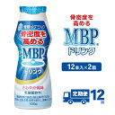 【ふるさと納税】ドリンク 【12カ月定期便】機能性表示食品 MBPドリンク 2箱詰合せ セット 定期便 健康 サポート カルシウム 骨密度 南丹市 京都府