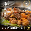 【ふるさと納税】最高級黒毛和牛 平井牛 A5/A4等級 ミックスホルモン 1kg