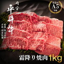 【ふるさと納税】最高級黒毛和牛 平井牛 A5/A4等級 霜降り焼肉 1kg