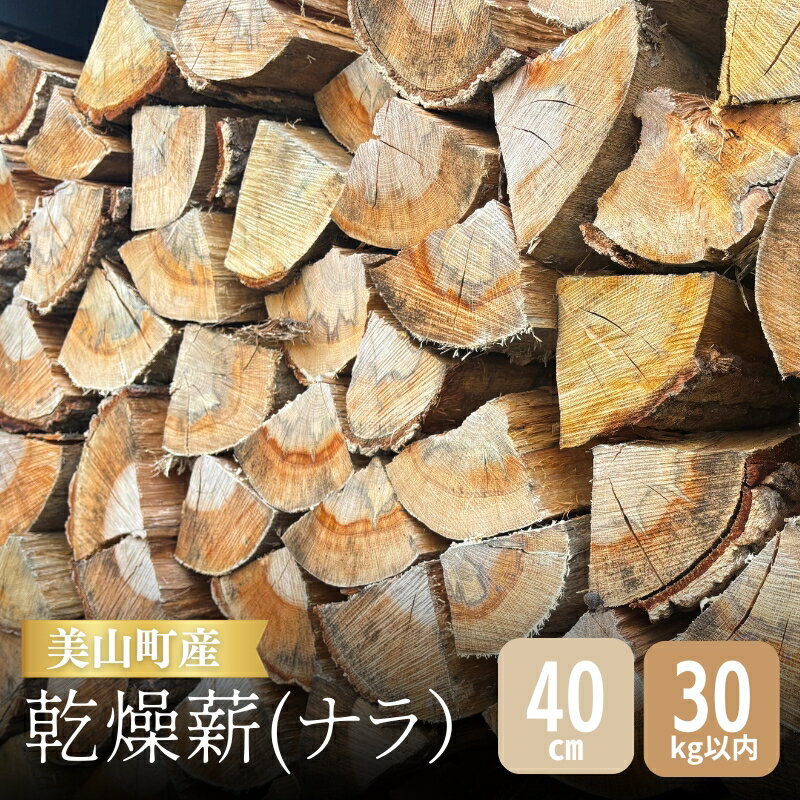 【ふるさと納税】美山町産 ナラ 乾燥薪 40cm