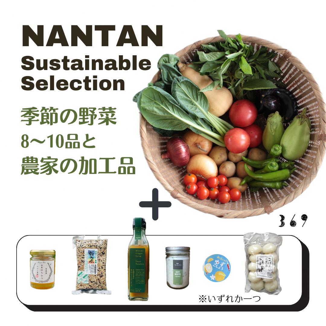 【ふるさと納税】Nantan Sustainable Selection 野菜と農家の加工品セット