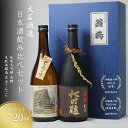 【ふるさと納税】日本酒飲み比べセット 720ml 2本セット翁鶴 純米大吟醸 生もと本醸造 美山てんごり 酒 日本酒 地酒 京都美山 五百万石 寒仕込み フルー...