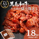 【ふるさと納税】黒毛和牛 切り落とし たれ漬け 1.8kg(300g×6P) 肉 国産 和牛 焼肉 京都府産