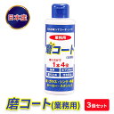【ふるさと納税】磨コート(業務用)×3個セット 洗浄コーティング剤