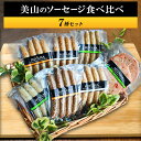 【ふるさと納税】美山のソーセージ食べ比べ7種セット