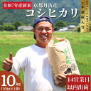 【ふるさと納税】令和7年産 京都丹波産 コシヒカリ 10kg 新米 新米予約 京都 丹波 京都丹波 京都丹波産 コシヒカリ 10kg お米 米 ごはん 美味しい 産地直送 安心安全 旨み 香り 歯ごたえ 京都産 送料無料 お届け:入金確認後、約2週間~1ヶ月ほどでお届け