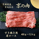 【ふるさと納税】京都府産黒毛和牛【京の肉】肩ローススライス 800g